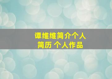 谭维维简介个人简历 个人作品